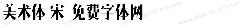 美术体 宋字体转换
